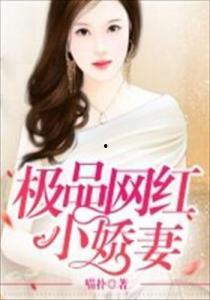 极品网红小娇妻,揭秘网络红人的甜蜜生活